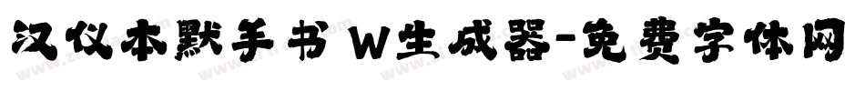 汉仪本默手书 W生成器字体转换